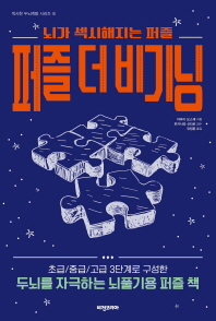 퍼즐 더 비기닝 - 뇌가 섹시해지는 퍼즐